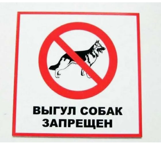 Изображение товара Знак ООО ПК "МАГИСТРАЛЬ" Выгул собак запрещен ПВХ 200*200 мм экосольвентная печать 4687206375857