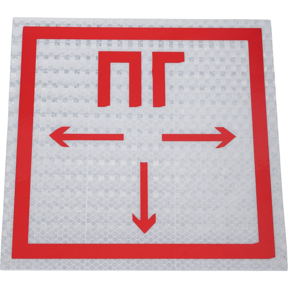 Изображение товара Пожарный гидрант ПВХ 200x200 мм со световозвращающей пленкой тип А