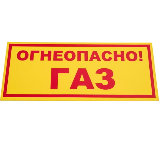 Изображение товара Знак ООО ПК "МАГИСТРАЛЬ" Огнеопасно ГАЗ ПВХ 210*500 мм экосольвентная печать 4687206375888