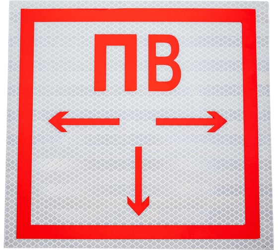 Изображение товара Знак ООО ПК "МАГИСТРАЛЬ" Пожарный водоем основа металл 200*200 мм световозвращающая пленка тип А 4687206375789