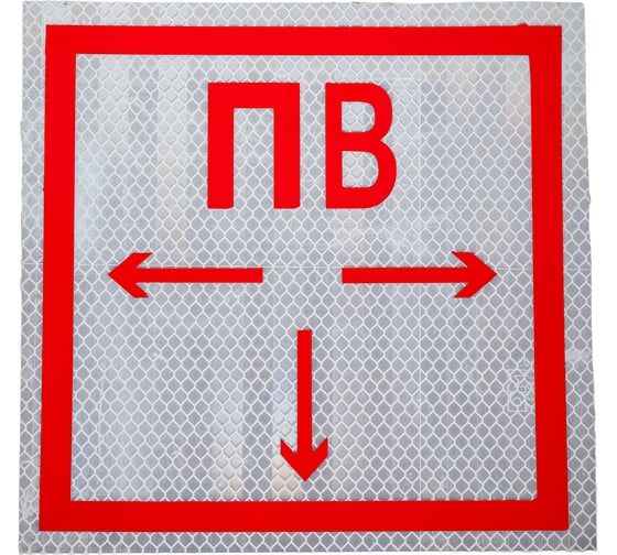 Изображение товара Знак ООО ПК "МАГИСТРАЛЬ" Пожарный водоем ПВХ 200*200 мм световозвращающая пленка тип А 4687206375772