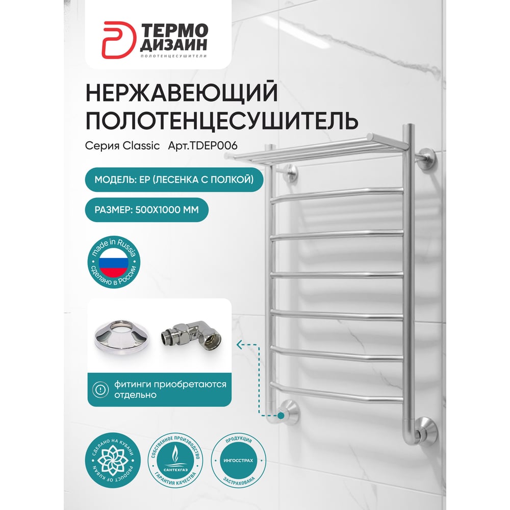 Изображение товара Полотенцесушитель ТЕРМОДИЗАЙН нерж. N (лесенка) W=500, H=800 (7 перекладин) 1/2в.р. ТЕРМО ДИЗАИН TDN008