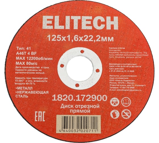 Изображение товара Диск отрезной Elitech прямой, ф125x1.6x22.2 мм, для металла, нерж.стали 1820.172900 205564