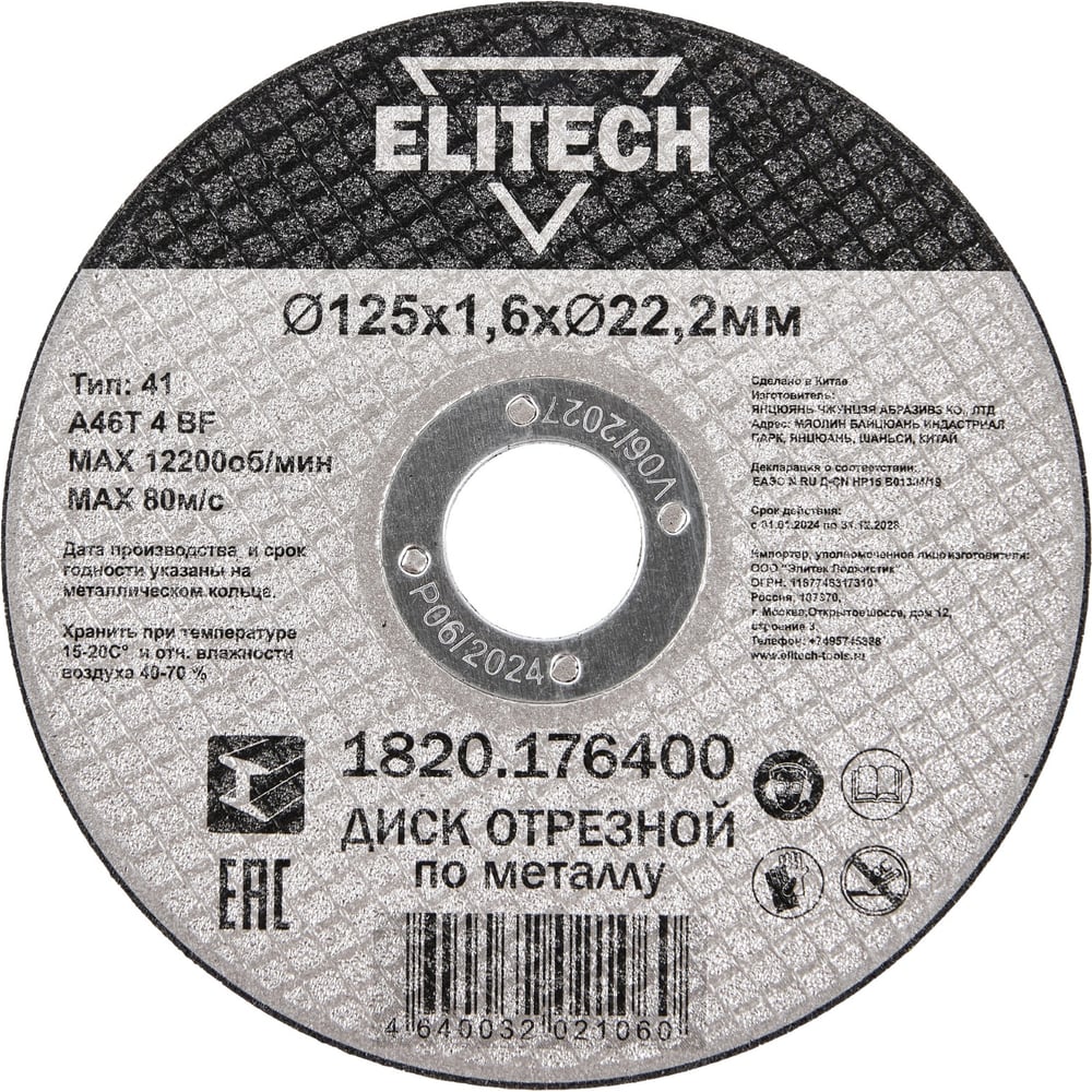 Изображение товара Диск отрезной Elitech прямой диаметр 125 мм для металла ДМ 205599