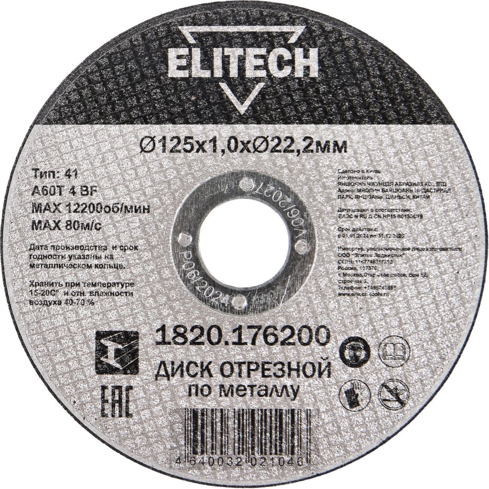 Изображение товара Диск отрезной Elitech прямой, ф125x1.0x22.2 мм, для металла 1820.176200 ДМ 205597