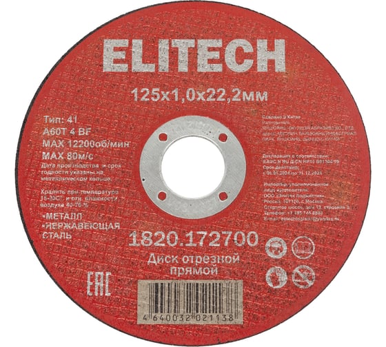 Изображение товара Диск отрезной Elitech прямой, ф125x1.0x22.2 мм, для металла, нерж.стали 1820.172700 205562