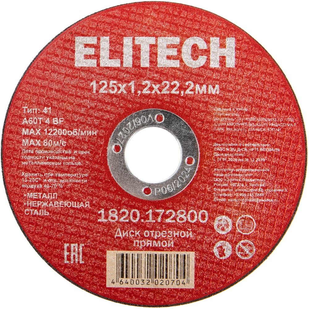 Изображение товара Диск отрезной Elitech прямой 125 мм для металла нержавеющей стали