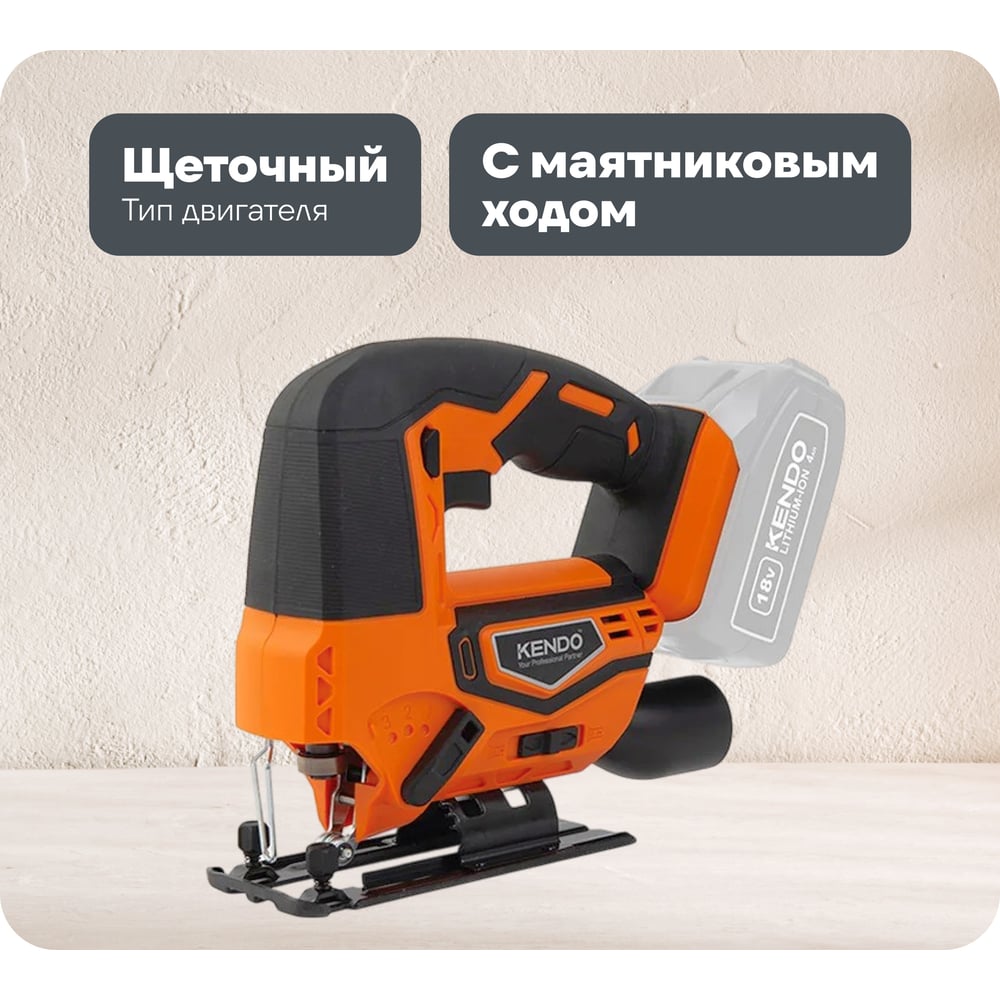 Изображение товара Аккумуляторный лобзик KENDO 96011 18В с маятниковым ходом и возможностью подключения пылесоса