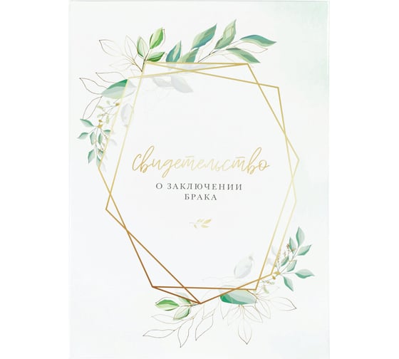 Изображение товара Адресная папка OfficeSpace Свидетельство о заключении брака, А4, ламинированная, индивидуальная упаковка 318058