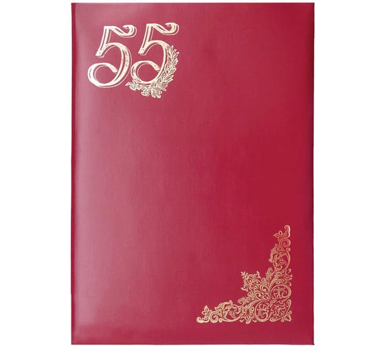 Изображение товара Адресная папка OfficeSpace 55 лет А4, бумвинил, индивидуальная упаковка APbv_386 / 160231