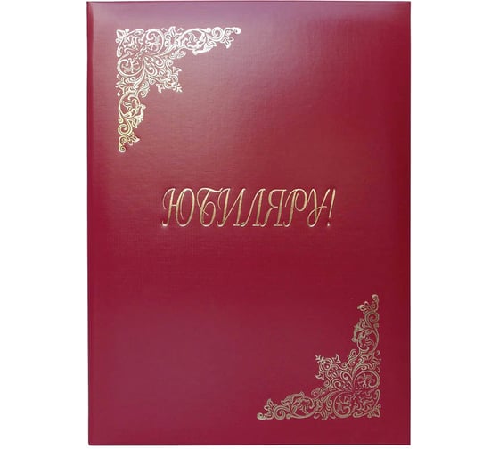 Изображение товара Адресная папка OfficeSpace Юбиляру А4, бумвинил, бордовый, индивидуальная упаковка APbv_398 / 160246