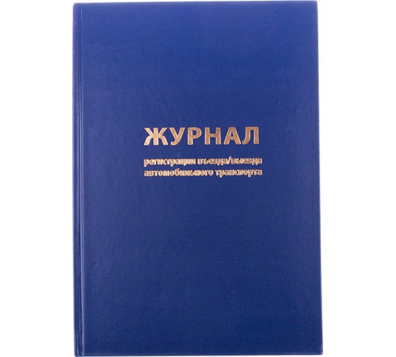 Изображение товара Журнал регистрации въезда/выезда автотранспорта OfficeSpace А4, 96 листов, блок офсет K-RA96_2937