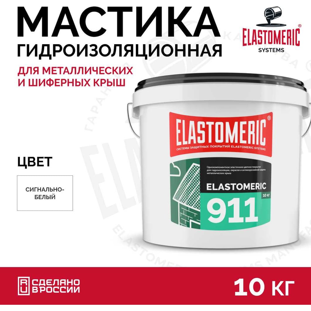 Жидкая резина для кровли Elastomeric Systems 10 кг, белая Elastomeric-911 911_9003_10kg