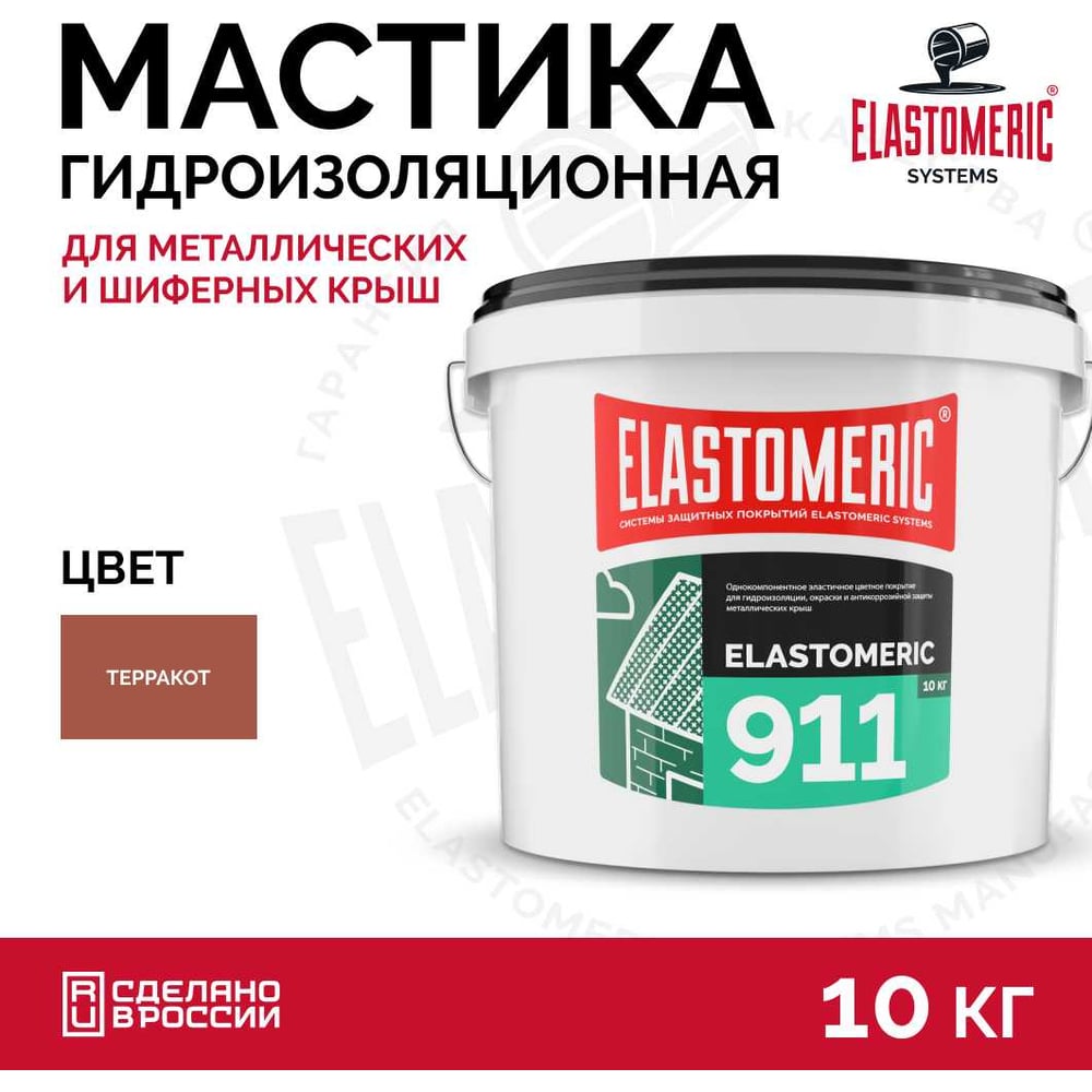 Жидкая резина для кровли Elastomeric Systems 10 кг, терракота Elastomeric-911 911_8004_10kg