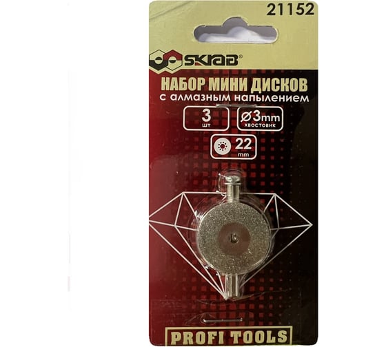 Изображение товара Набор мини дисков с алмазным напылением SKRAB 3 предмета, 22x3мм 21152