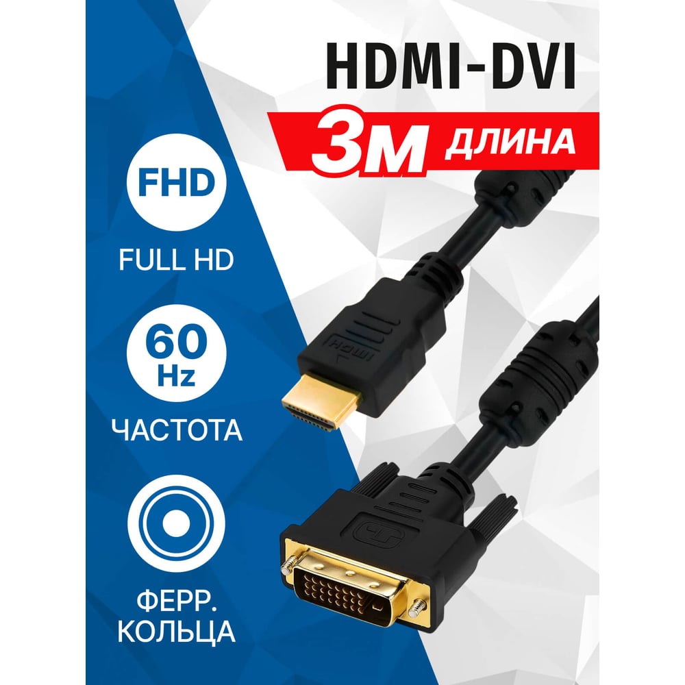 Изображение товара Кабель HDMI M - DVI M 3м Dual Link ферритовые кольца позолоченные контакты