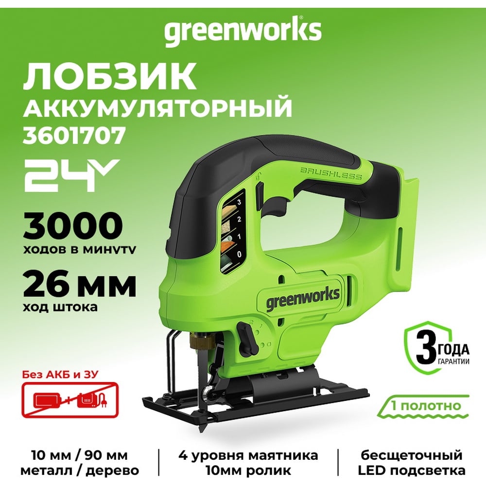Изображение товара Лобзик аккумуляторный GreenWorks GD24JS90, 24В, б/щет., 90 мм, 0-3000 об/мин, 4 ст.маятник, LED, без АКБ и ЗУ 3601707