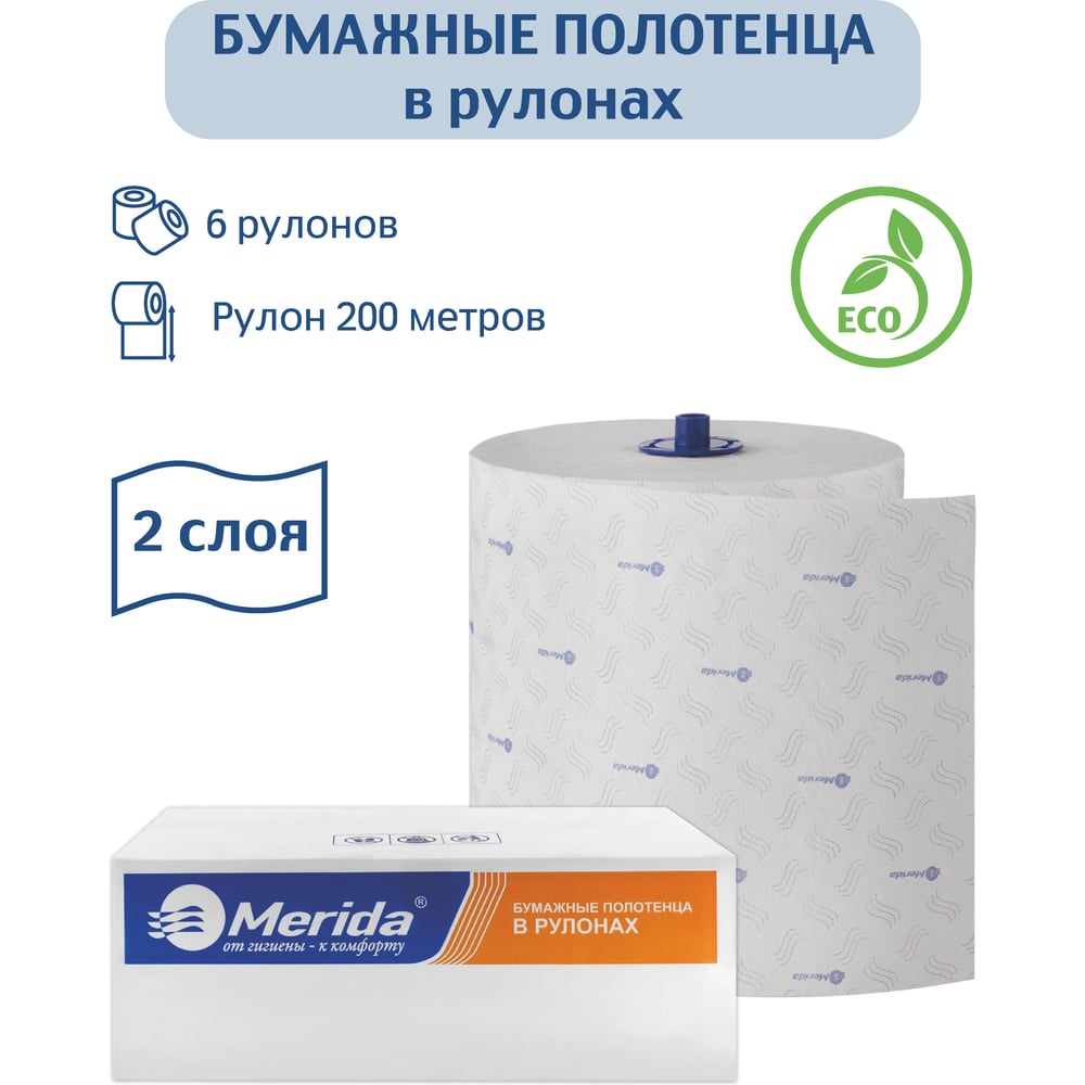 Изображение товара Бумажные полотенца в рулонах автоматик Merida Премиум 2 слоя, 6 рулонов по 200 м
