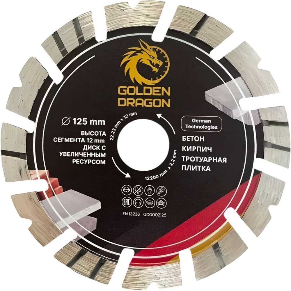 Изображение товара Диск алмазный по бетону GOLDEN DRAGON 125 мм с турбосегментами