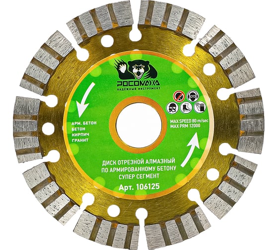 Изображение товара Диск отрезной алмазный по армированному бетону СУПЕР СЕГМЕНТ (125х22х2 мм) РОСОМАХА 106125