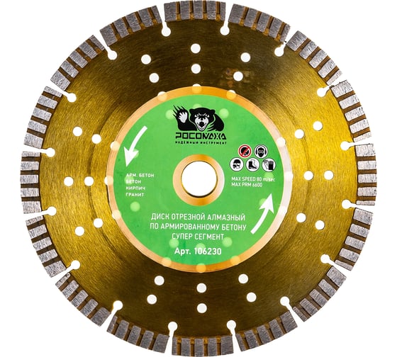 Изображение товара Диск отрезной алмазный по армированному бетону СУПЕР СЕГМЕНТ (230х22х2.4 мм) РОСОМАХА 106230