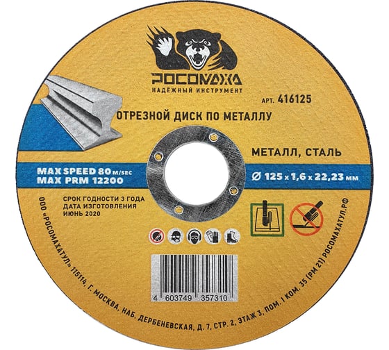 Изображение товара Диск отрезной универсальный по металлу (125х22х1.6 мм) РОСОМАХА 416125