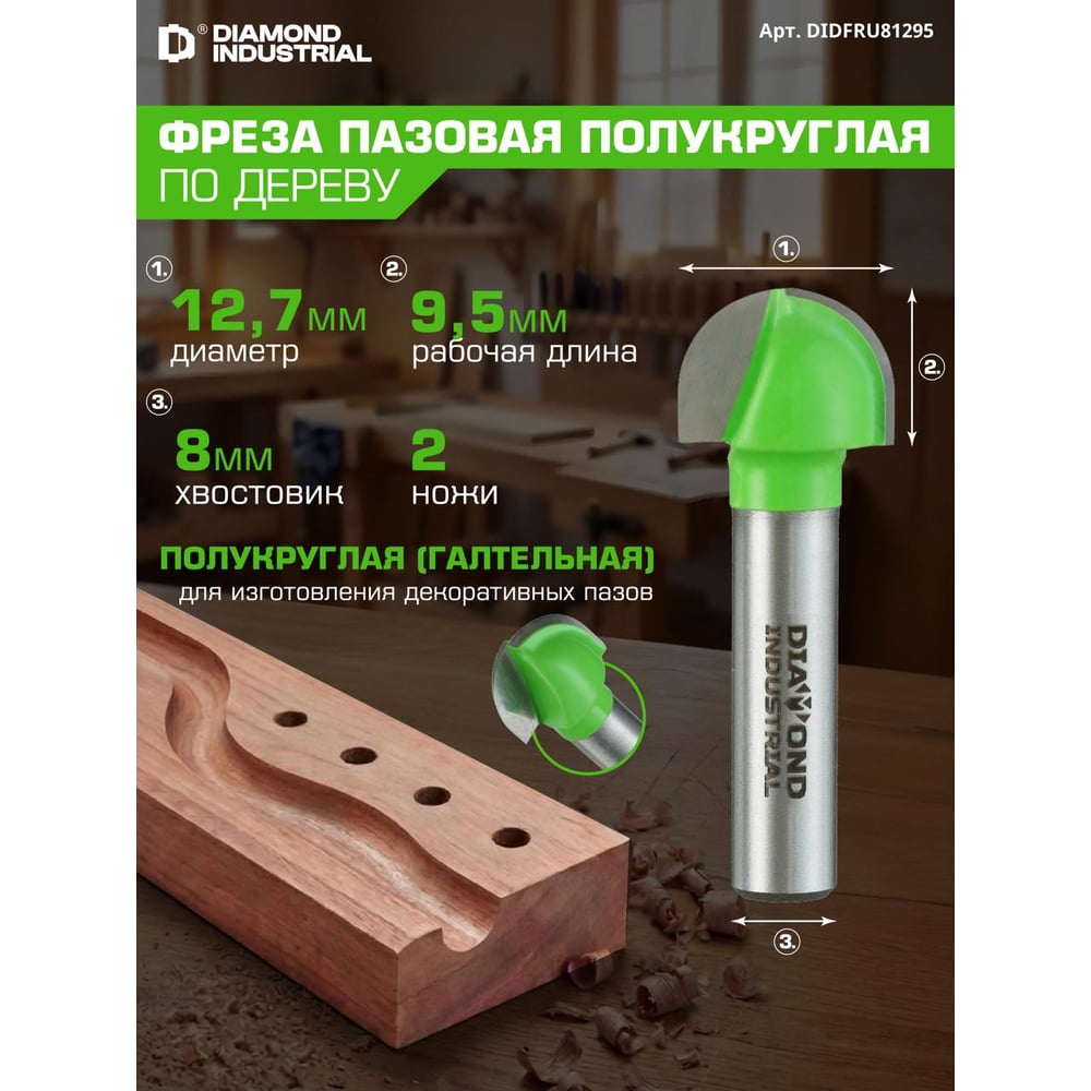 Изображение товара Фреза пазовая полукруглая (галтельная) 12,7x9,5 мм S=8 мм Z=2 Diamond Industrial DIDFRU81295 Изображение товара Фреза пазовая полукруглая (галтельная) 12,7x9,5 мм S=8 мм Z=2 Diamond Industrial DIDFRU81295