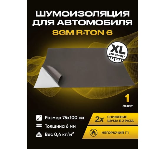 Изображение товара Шумоизоляция SGM для автомобиля R-ton 6, 1 большой лист 0.75х1м SGM.RT.6.1
