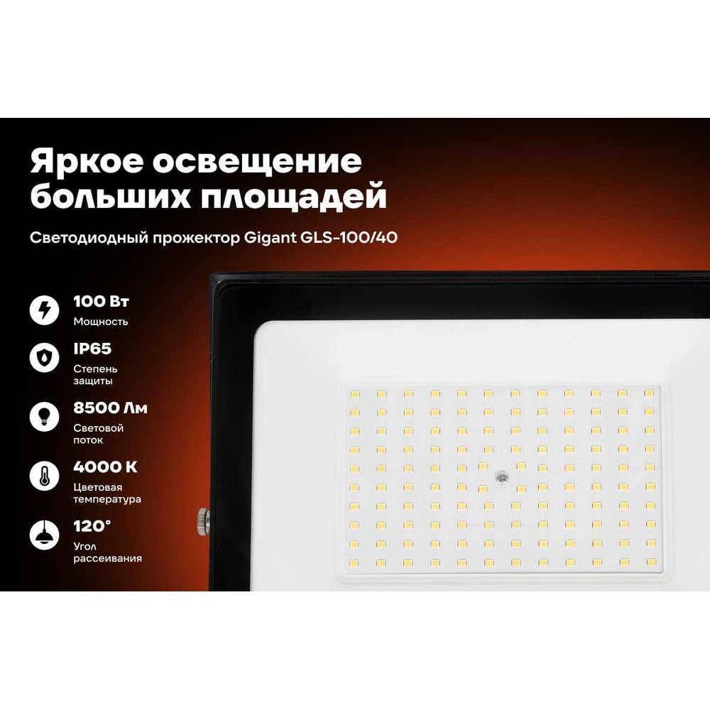 Изображение товара Светодиодный прожектор IP65 100W 4000K Gigant GLS-100/40