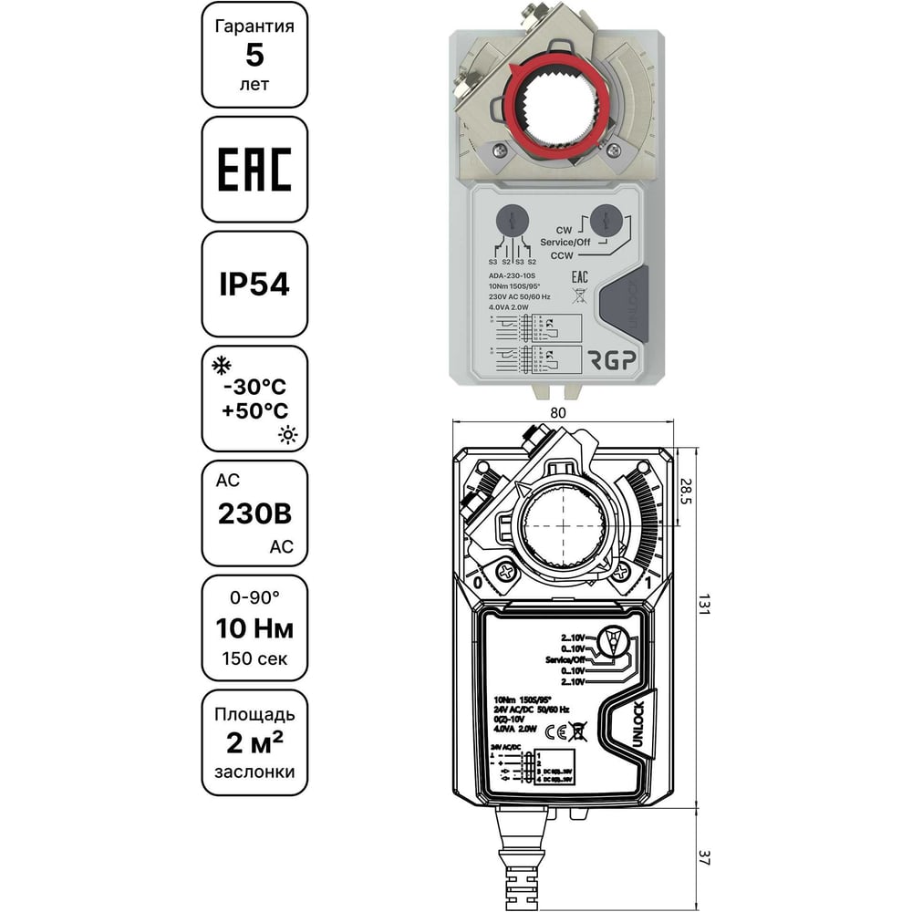 Изображение товара ADA-230-10S Привод воздушной заслонки 230В 10 Нм IP54 2 м² 90
