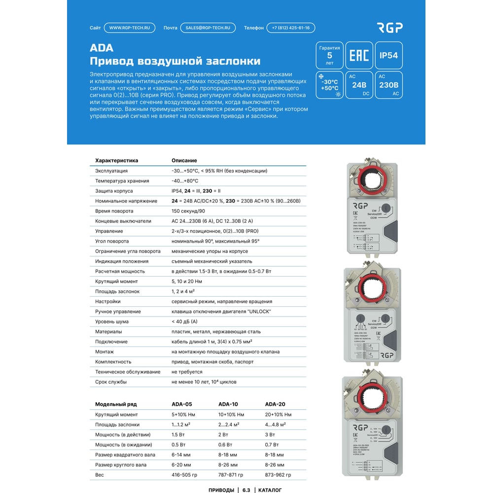 Изображение товара Привод воздушной заслонки Завод RGP 20Нм (24В, 0-10В) ADA-24-20PRO