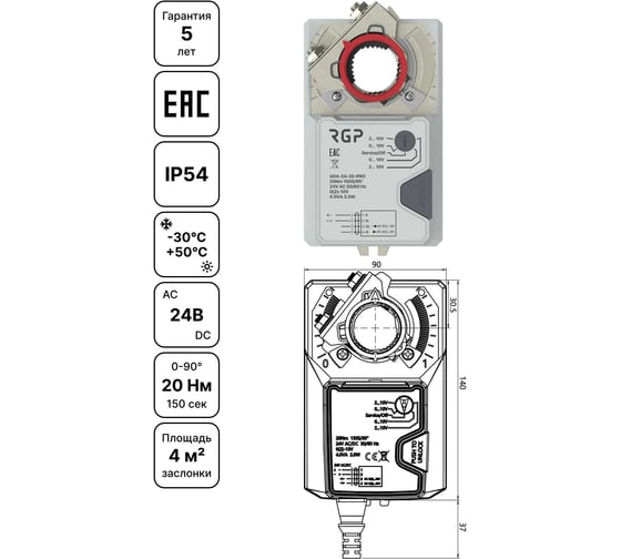Изображение товара Привод воздушной заслонки Завод RGP 20Нм (24В, 2-3 поз, концевик) ADA-24-20S