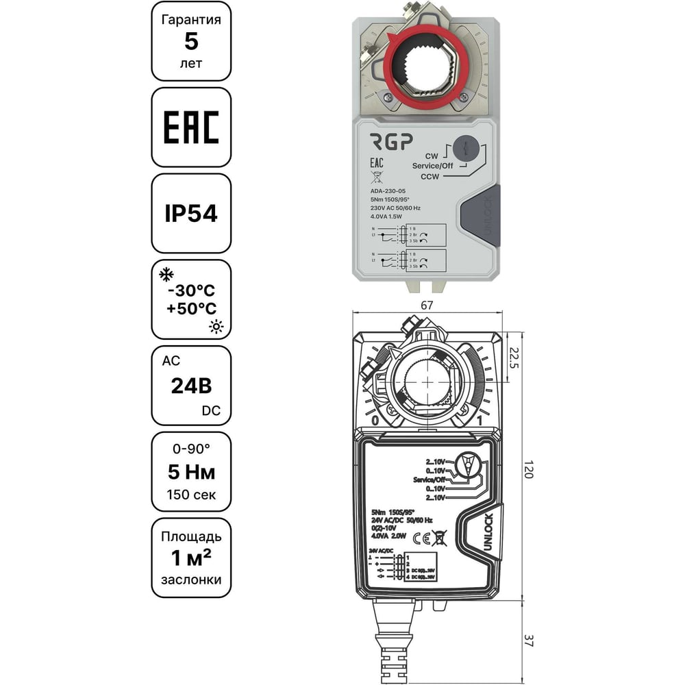 Изображение товара Привод воздушной заслонки Завод RGP 5Нм (24В, 2-3 поз, концевик) ADA-24-05S