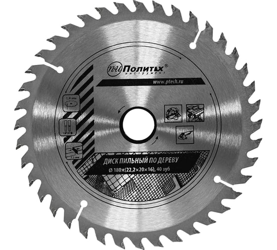 Изображение товара Диск пильный по дереву (180х22,2/20/16 мм, 40 зубьев) Политех 5331180