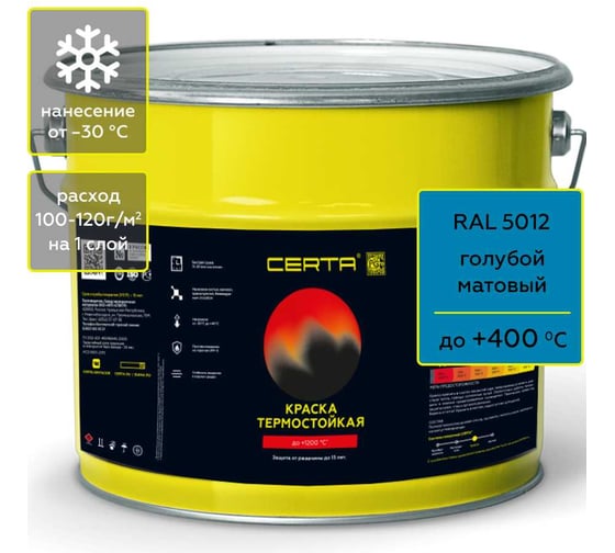 Изображение товара Краска термостойкая антикоррозионная Certa до 400С, голубой матовый RAL 5012, 4 кг CST00061