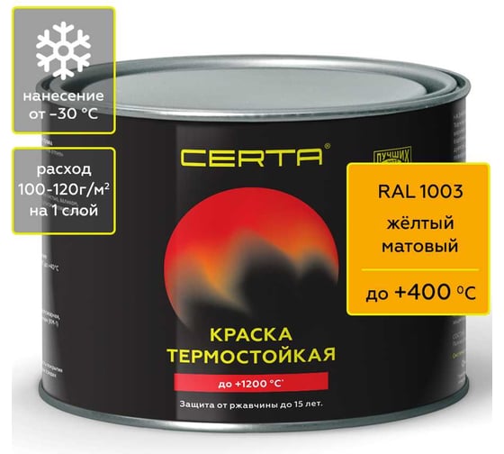 Изображение товара Краска термостойкая антикоррозионная Certa до 400С, желтый матовый RAL 1003, 0,4 кг CST00067