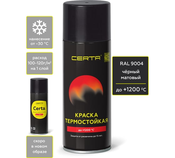 Изображение товара Аэрозольная термостойкая антикоррозионная краска Certa до 1200С, черный матовый RAL 9004, 520 мл CPR00119