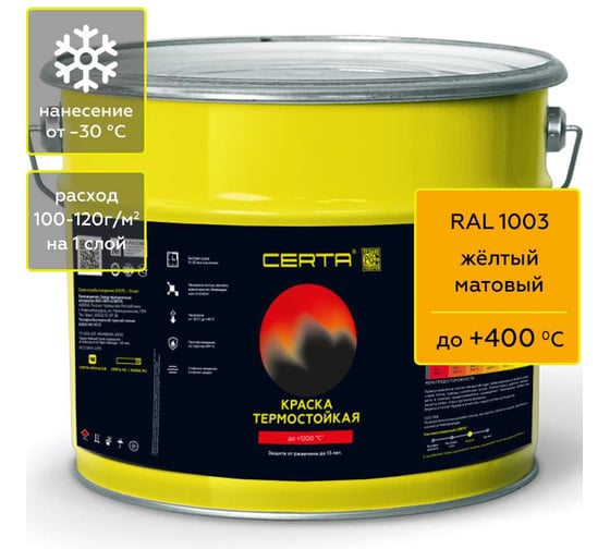 Изображение товара Краска термостойкая антикоррозионная Certa до 400С, желтый матовый RAL 1003, 4 кг CST00065
