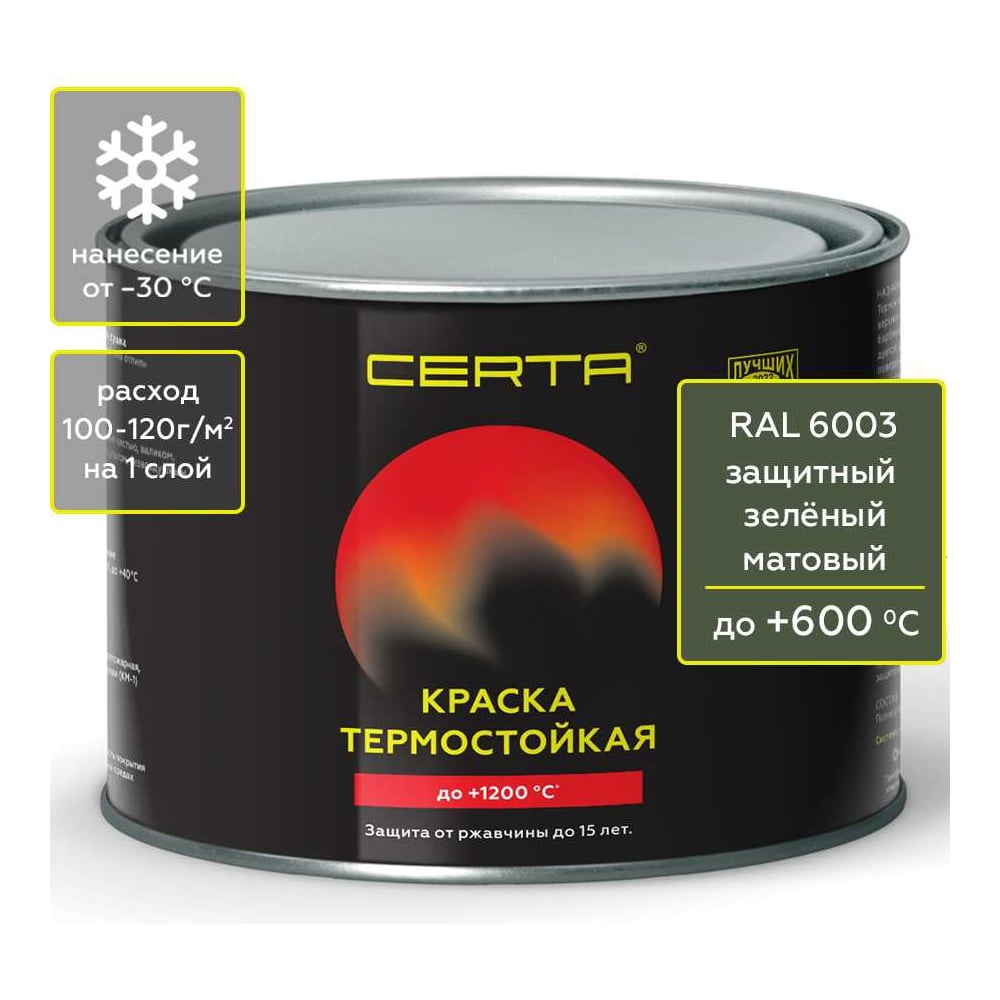 Изображение товара Термостойкая антикоррозийная краска Certa до 600С защитный зеленый мат 0,4 кг CPR00092