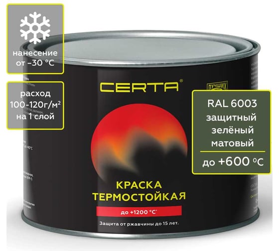 Изображение товара Краска термостойкая антикоррозионная Certa до 600С, защитный зеленый матовый, RAL 6003, 0,4 кг CPR00092