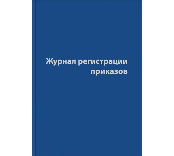 Изображение товара Журнал регистрации приказов Attache 96 листов, сшивка, обложка бумвинил 1325506