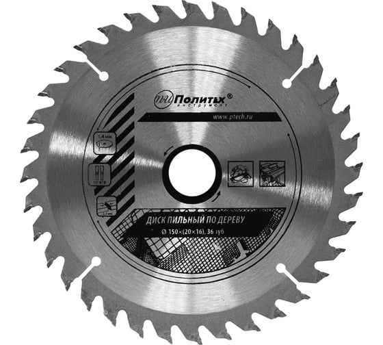 Изображение товара Диск пильный по дереву (150х20/16 мм, 36 зубьев) Политех 5333153