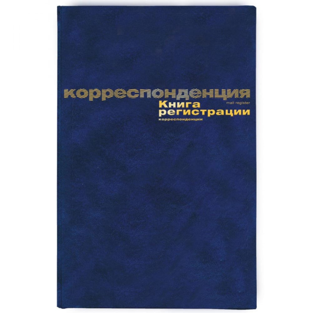 Книга регистрации корреспонденции Attache книга с наклейками атлас россии формат а4 16 стр