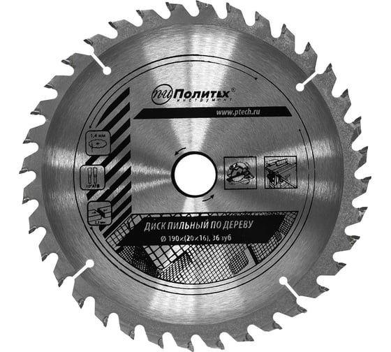 Изображение товара Диск пильный по дереву (190х20/16 мм, 36 зуба) Политех 5333190