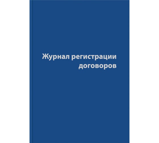 Изображение товара Журнал регистрации договоров Attache 80 листов, сшивка, обложка бумвинил 1325504