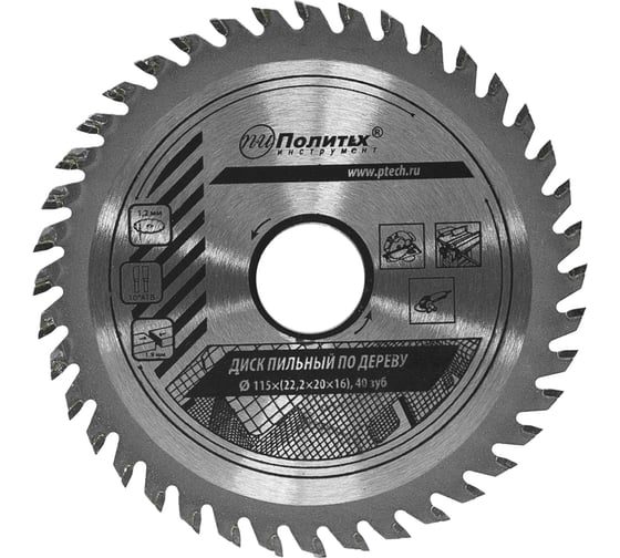 Изображение товара Диск пильный по дереву (115х22,2/20/16 мм, 40 зубьев) Политех 5331115