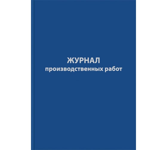 Изображение товара Журнал производственных работ Attache форма КС6, 64 листа, сшивка, обложка бумвинил 1325509