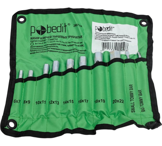 Изображение товара Набор торцевых трубчатых ключей Pobedit 8 штук 6-22 мм  2807534