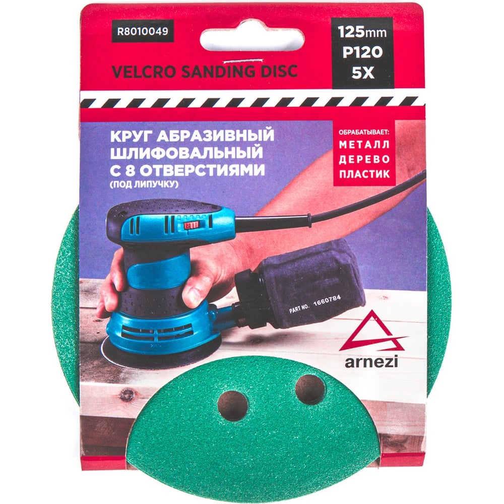 Изображение товара Абразивный шлифовальный круг ARNEZI d=125 мм P120 8 отверстий 5 шт