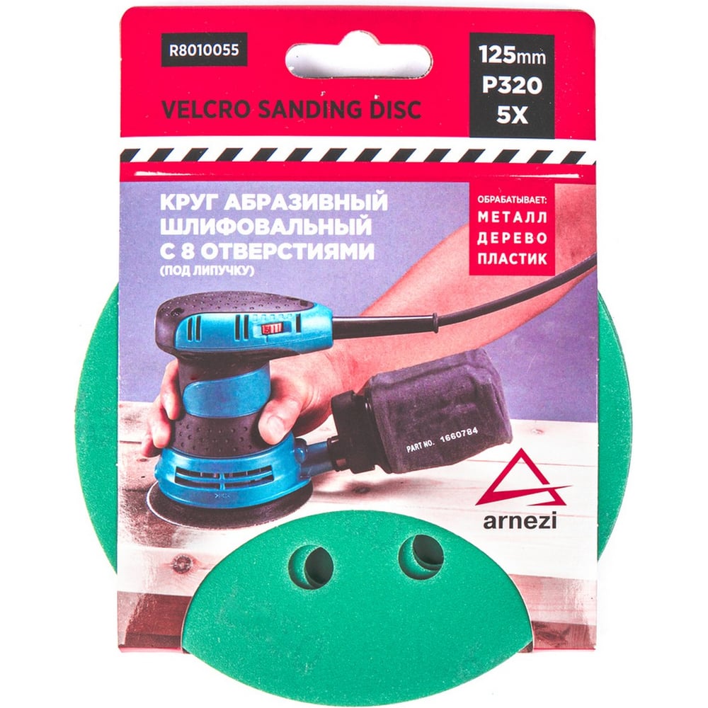 Изображение товара Круг абразивный шлифовальный ARNEZI d=125 мм P320 8 отверстий, 5 шт